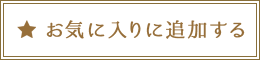 お気に入りに追加する