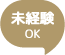 未経験OK