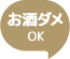 お酒ダメOK