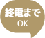 終電までOK