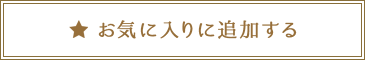 お気に入りに追加する