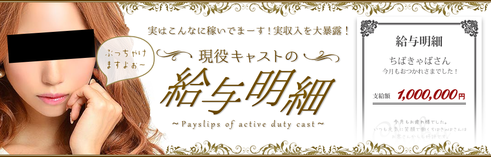 気になるお給料を大暴露！現役キャストの給与明細