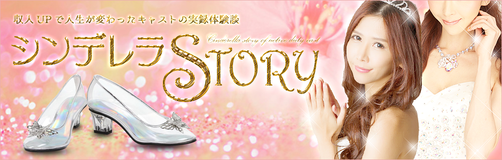 現役キャストの実録体験談！シンデレラストーリー